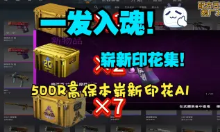 Télécharger la video: 40%印花集！【CS2炼金】超高保本追梦3000R崭新印花集A1