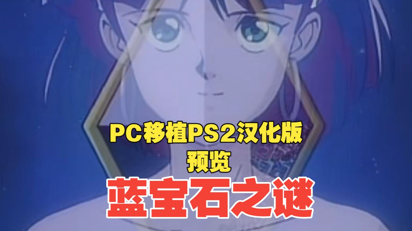 【PS2汉化预览】PC移植PS2汉化  蓝宝石之谜