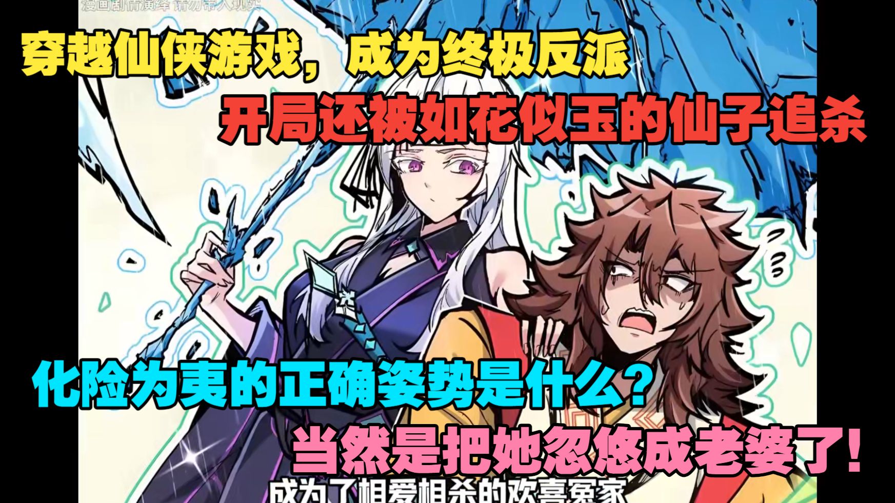 穿越仙侠游戏，成为终极反派…开局还被如花似玉的仙子追杀。问，化险为夷的正确姿势是什么？当然是把她忽悠成老婆了
