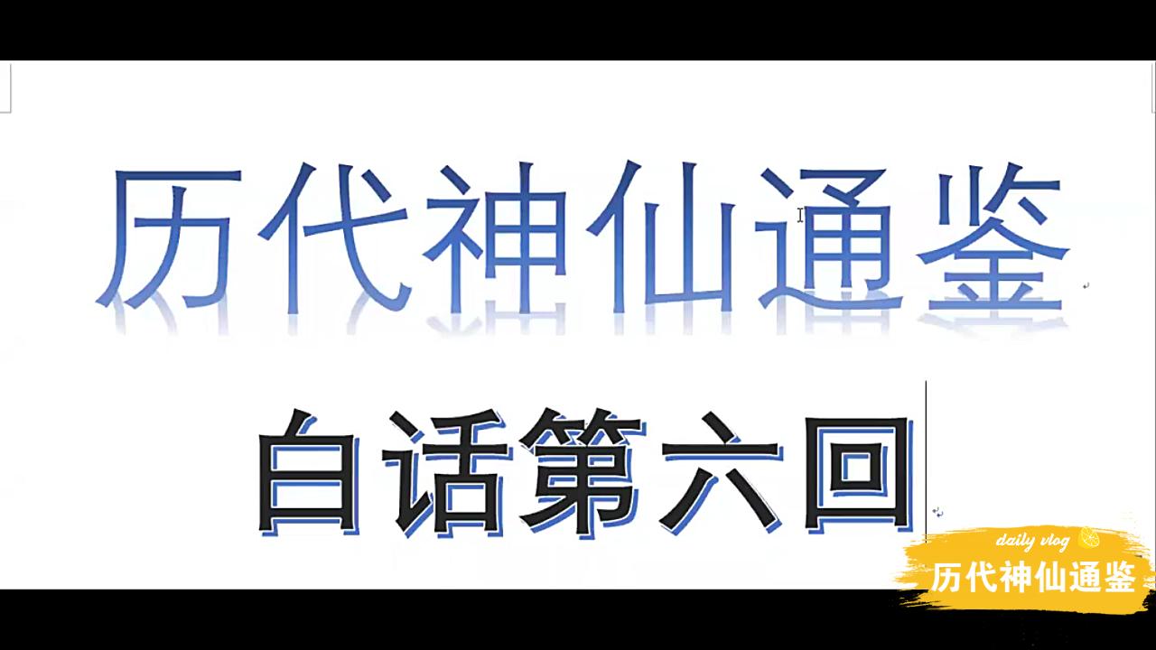 【历代神仙通鉴】白话第六回3:华胥诸英履大足,伏羲女娲双诞生哔哩哔哩bilibili