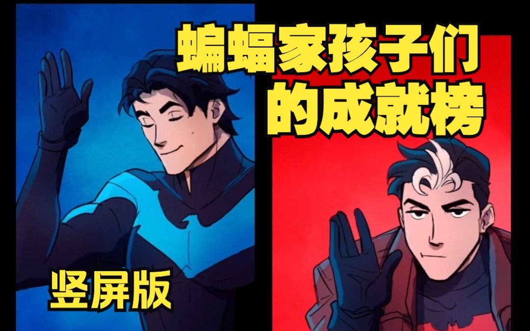 蝙蝠侠:韦恩家族历险记ep7 义警榜单 竖屏版