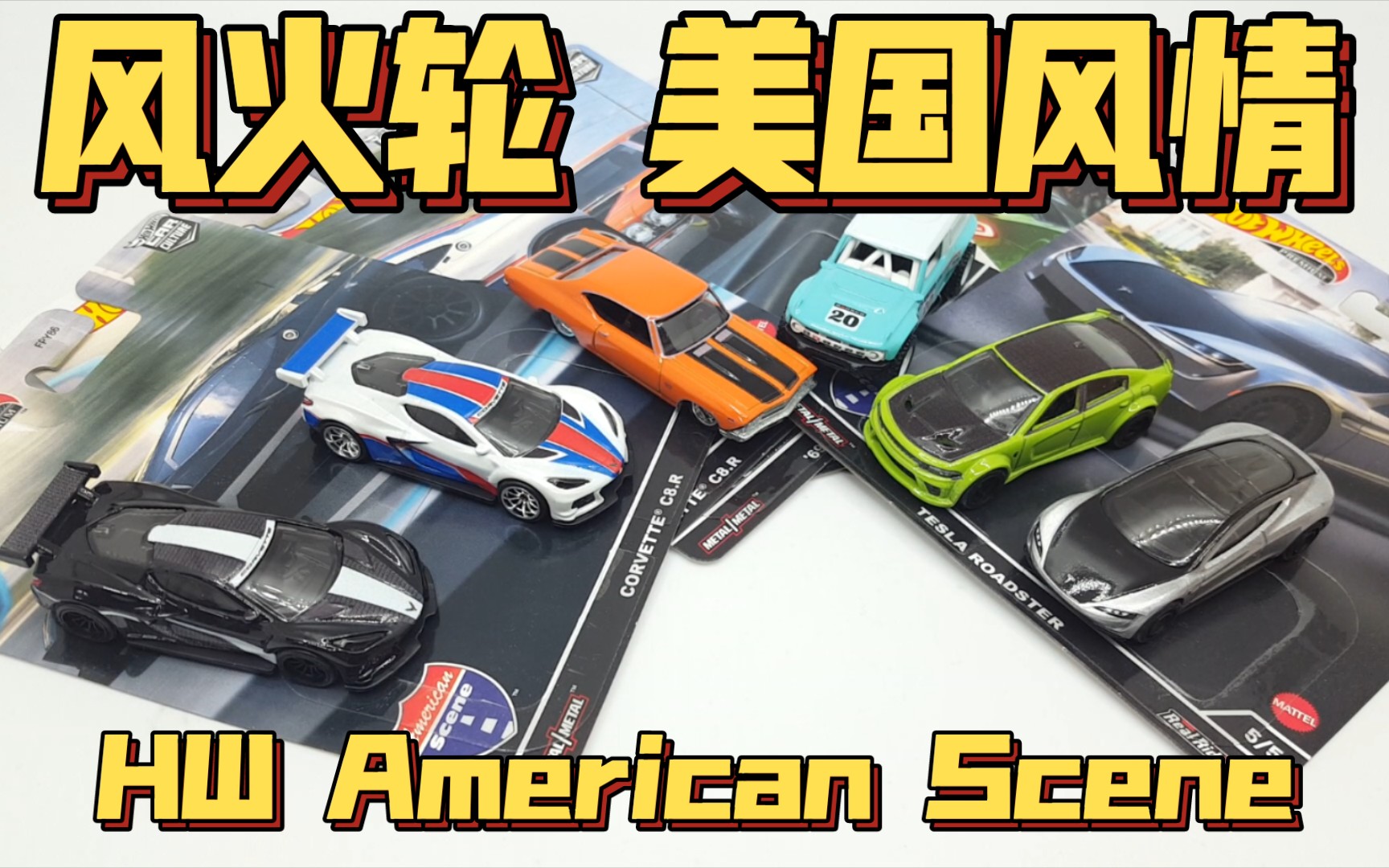 【东知】风火轮 汽车文化 美国风情 六车套 hotwheels American scene 特斯拉roadster 地狱猫hellcat branco R等哔哩哔哩bilibili