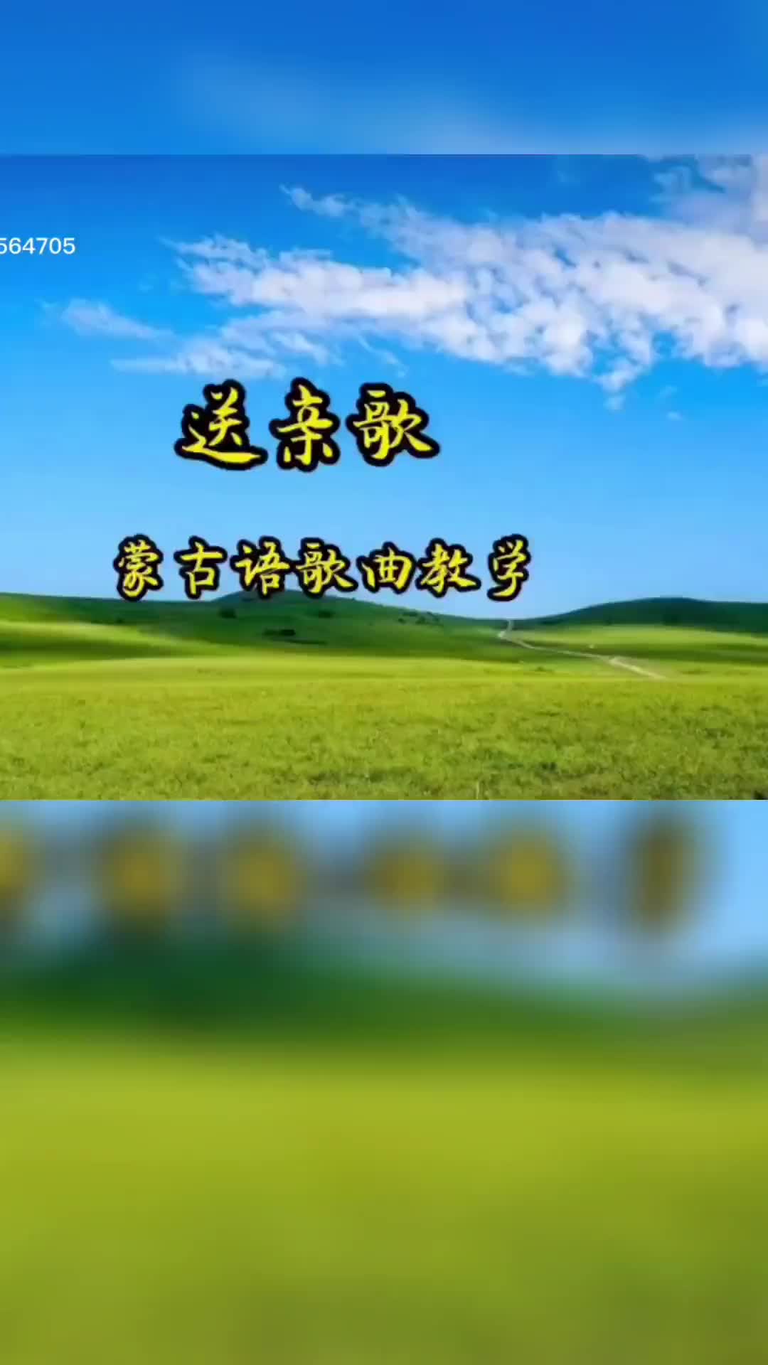 學唱蒙古歌曲送親歌傳遞正能量