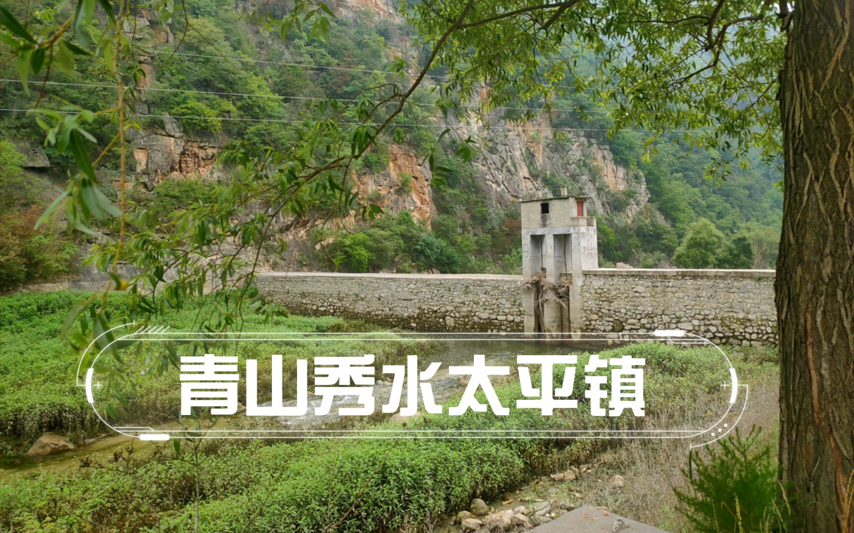 [图]避暑圣地太平镇 青山秀水的伏牛山游记 欢迎大家来河南西峡！