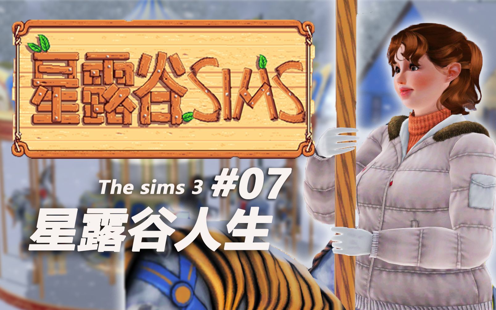 妹妹为何这样? 究竟怎样才算初吻?【星露谷人生07】模拟人生3#the sims 3单机游戏热门视频