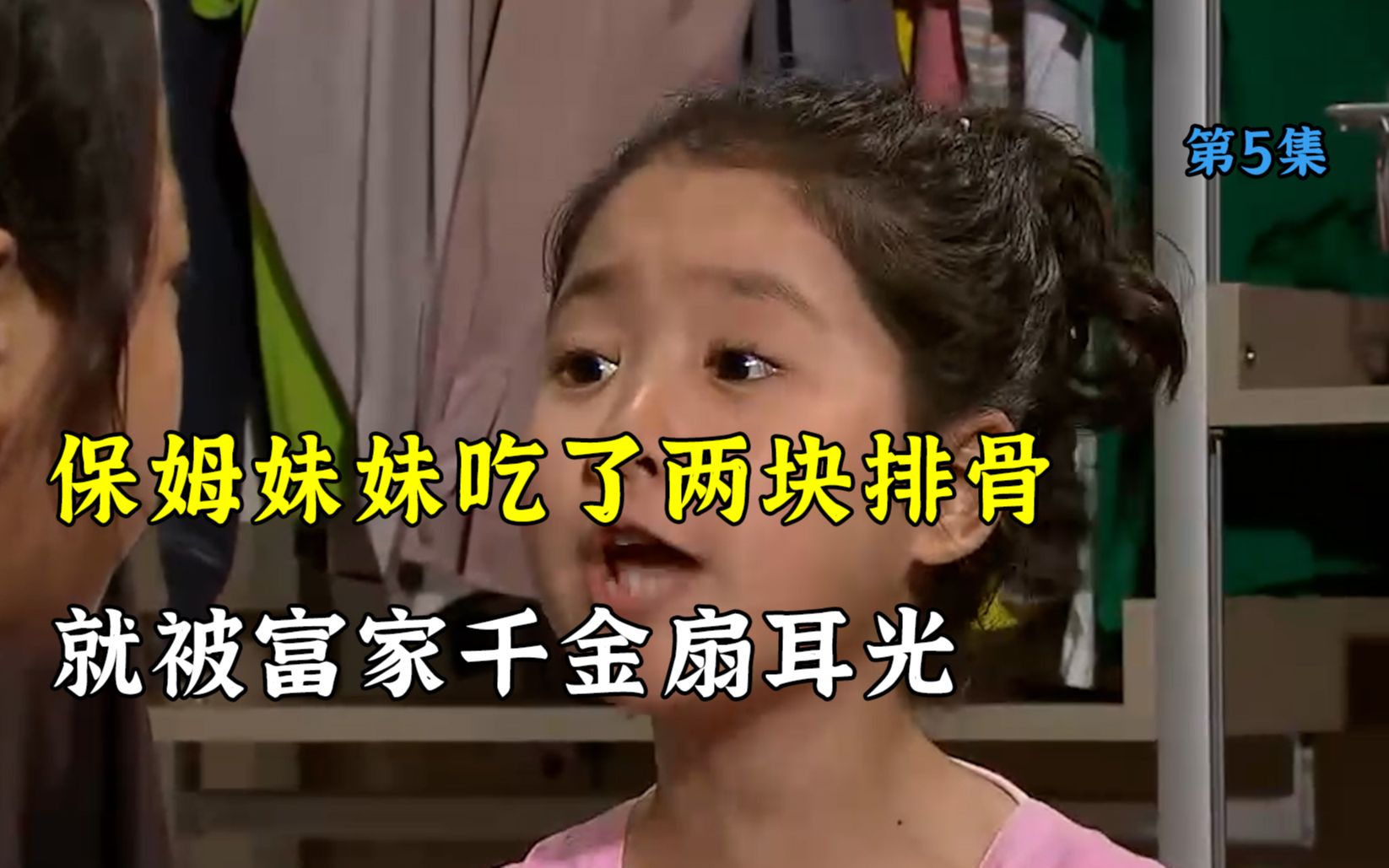 [图]保姆妹妹吃了两块排骨，就被富家千金扇耳光