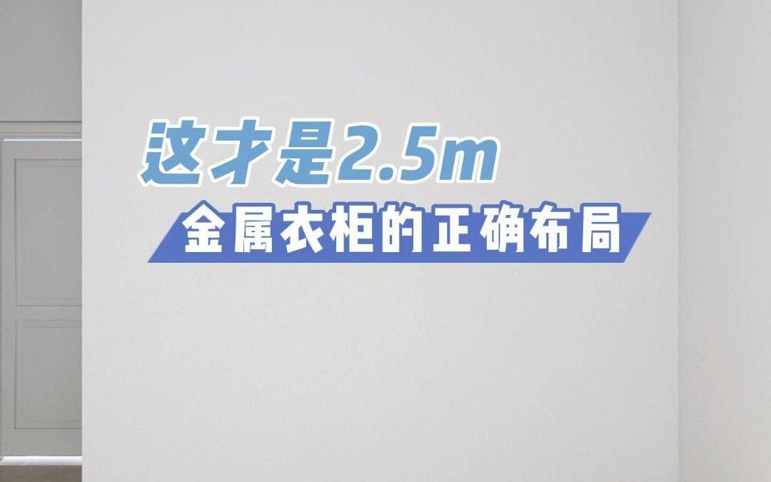 2.5米金属衣柜该如何布局?哔哩哔哩bilibili