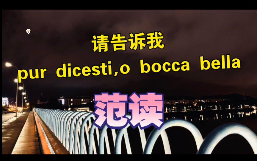 [图]请告诉我pur dicesti, o bocca bella范读