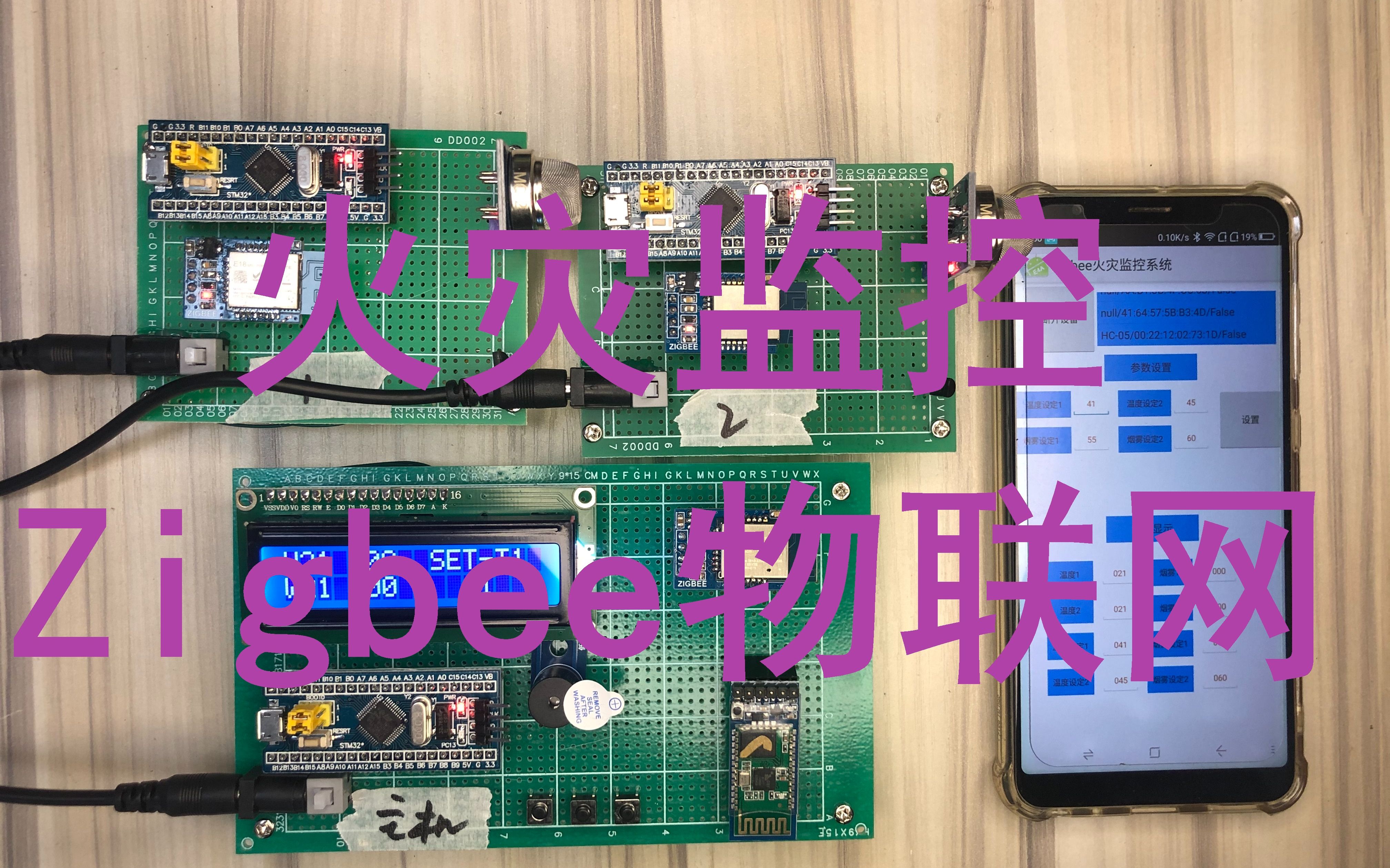 基于STM32 ZigBee无线远程火灾报警监控系统物联网温度烟雾哔哩哔哩bilibili