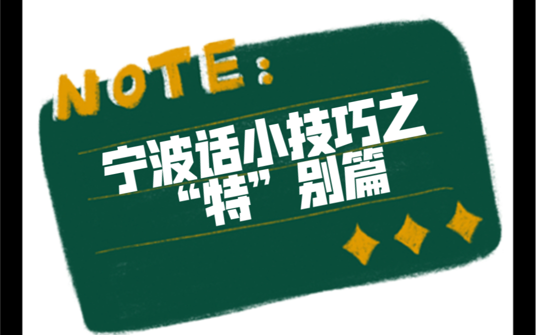 每日一分钟宁波话小技巧14哔哩哔哩bilibili