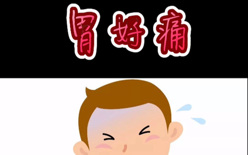 大鱼大肉吃的胃好痛,去看病又太贵太嘈杂,该怎么办?