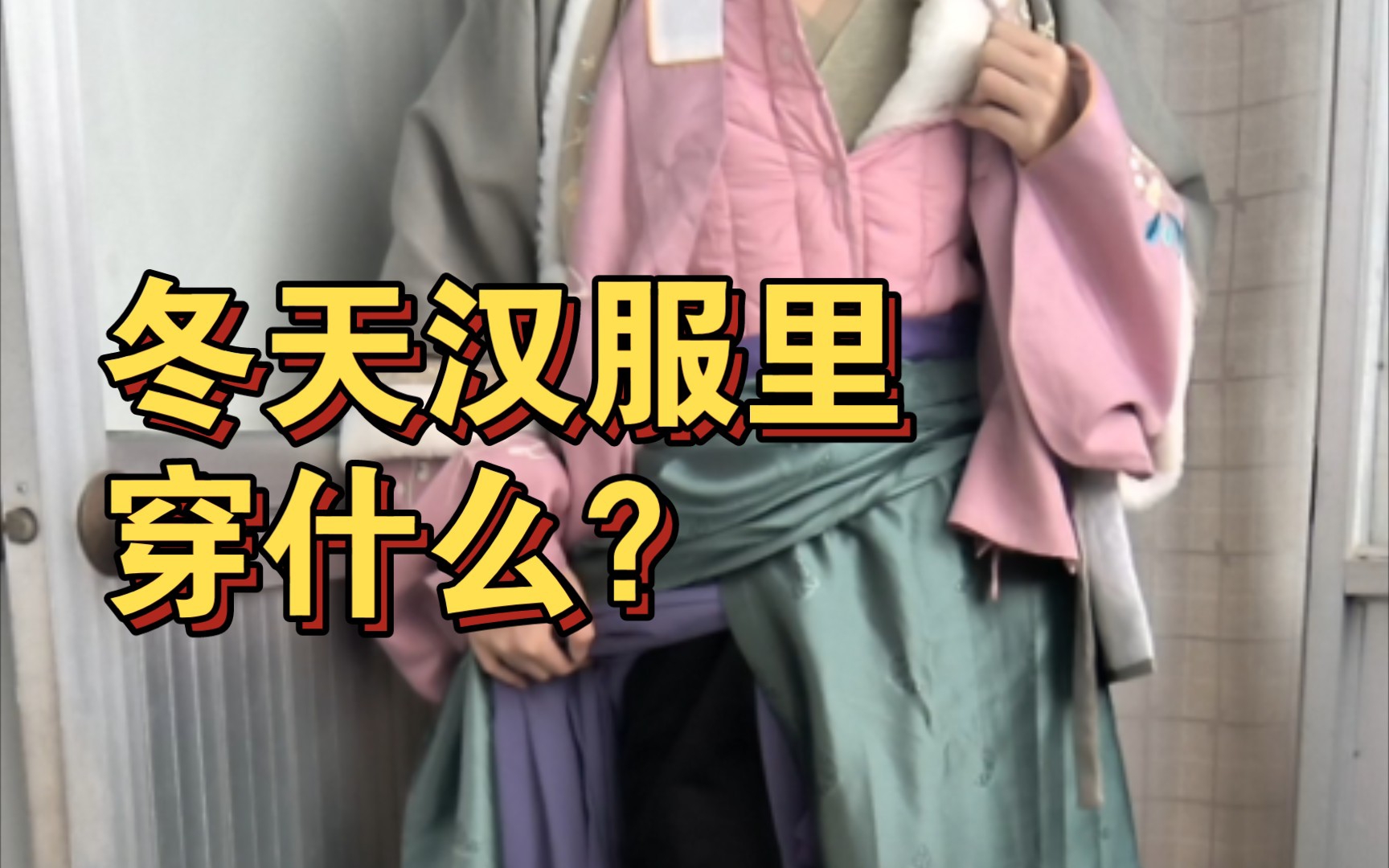 【汉服】冬天汉服里穿什么?这么穿能抗5℃!哔哩哔哩bilibili