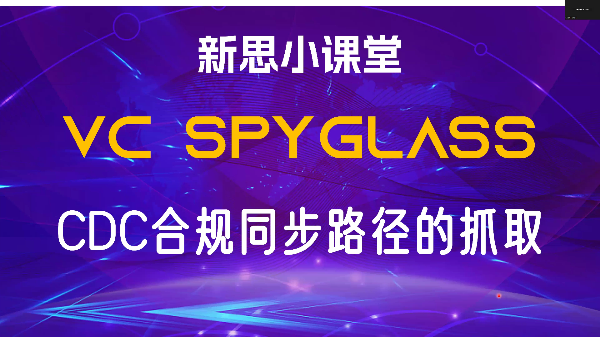 【新思小课堂】【VC SpyGlass】CDC怎样找到合规同步路径哔哩哔哩bilibili