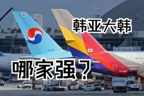 Download Video: 韩亚大韩哪家强？合并前抢救性体验 | 韩亚777-200ER+大韩737 Max8 | 北京=首尔