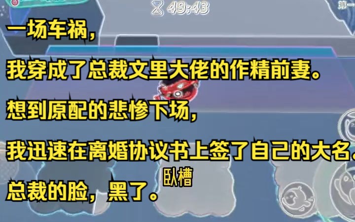 [图]一场车祸，我穿成了总裁文里大佬的作精前妻。  想到原配的悲惨下场，我迅速在离婚协议书上签了自己的大名。  总裁的脸，黑了。吱呼小说推荐《妥协骤停》