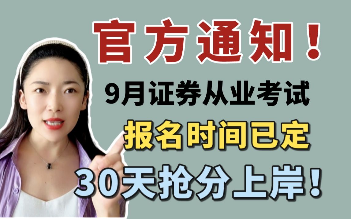 [图]【官方通知】9月证券从业考试报名时间已定！30天抢分上岸！附全套备考资料