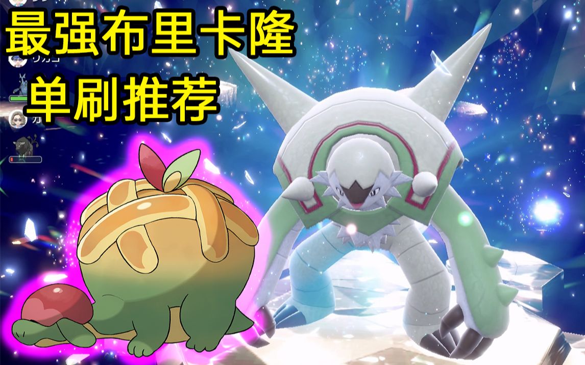 【宝可梦朱/紫】轻松单刷最强布里卡隆!