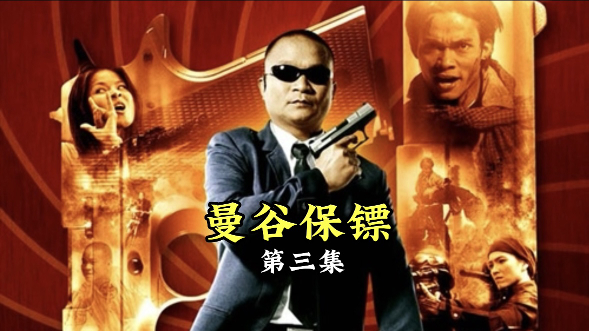 全程高能笑到喷饭,泰国暴笑神剧