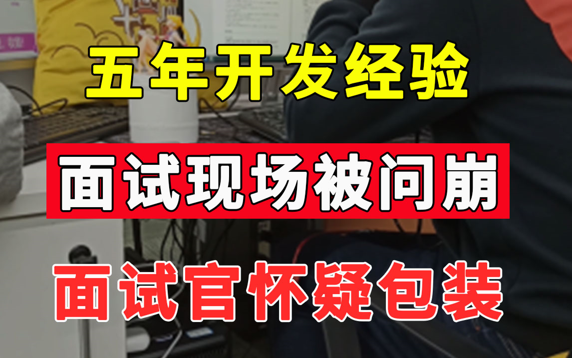 面试一个5年经验小公司开发,被问到怀疑人生?!面试官怀疑简历包装.这水平你来能定多少?【Java面试】哔哩哔哩bilibili