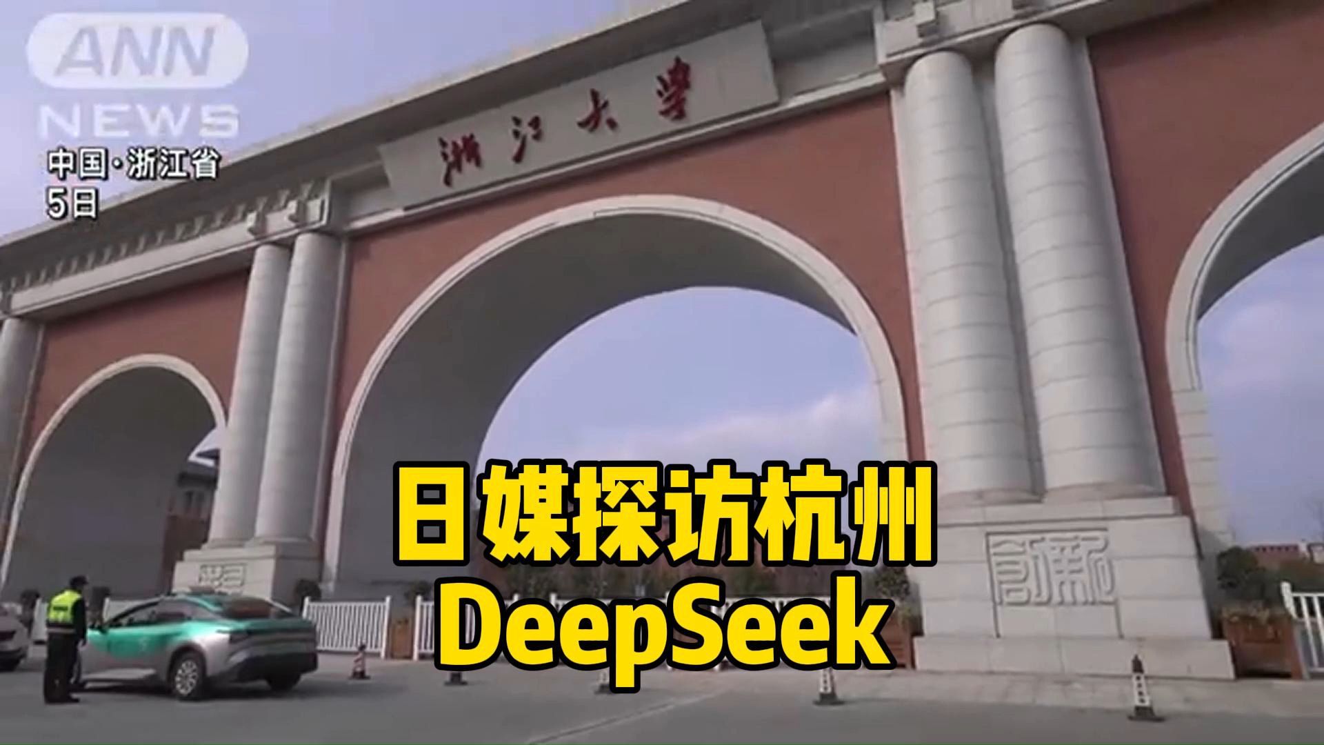 【日语双语字幕】日媒探访杭州DeepSeek公司和浙江大学哔哩哔哩bilibili