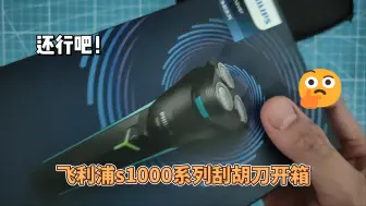 Video herunterladen: 飞利浦s1000系列刮胡刀开箱