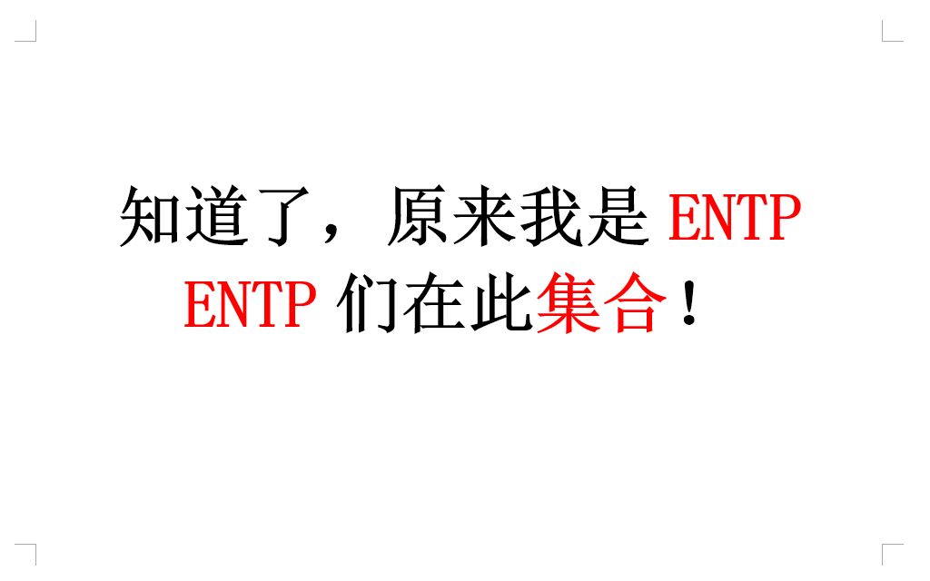 精神分析批判MBTI——INTP等荒诞的人格规训中止了主体进一步理解自身和他者的可能哔哩哔哩bilibili