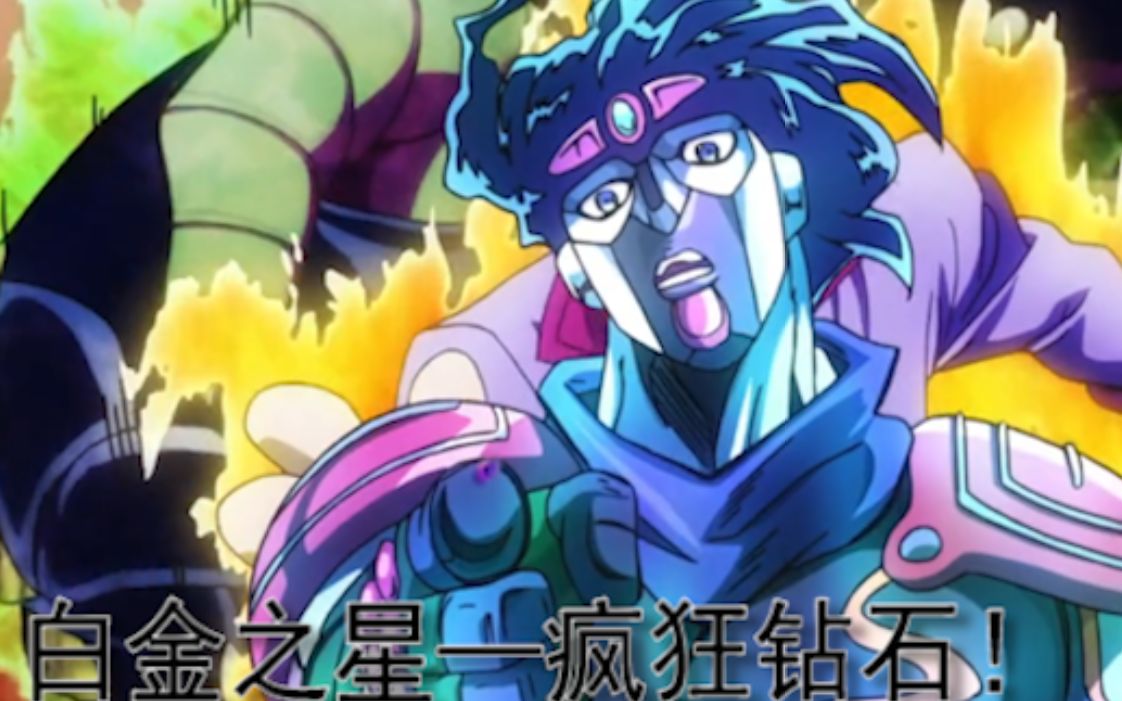 白金之星疯狂钻石