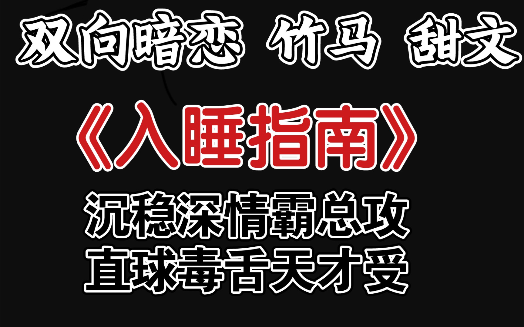 【原耽推文】竹马双向暗恋小甜饼‖沉稳深情霸总攻vs直球毒舌天才受‖《入睡指南》by卡比丘 首发:长佩 已完结哔哩哔哩bilibili