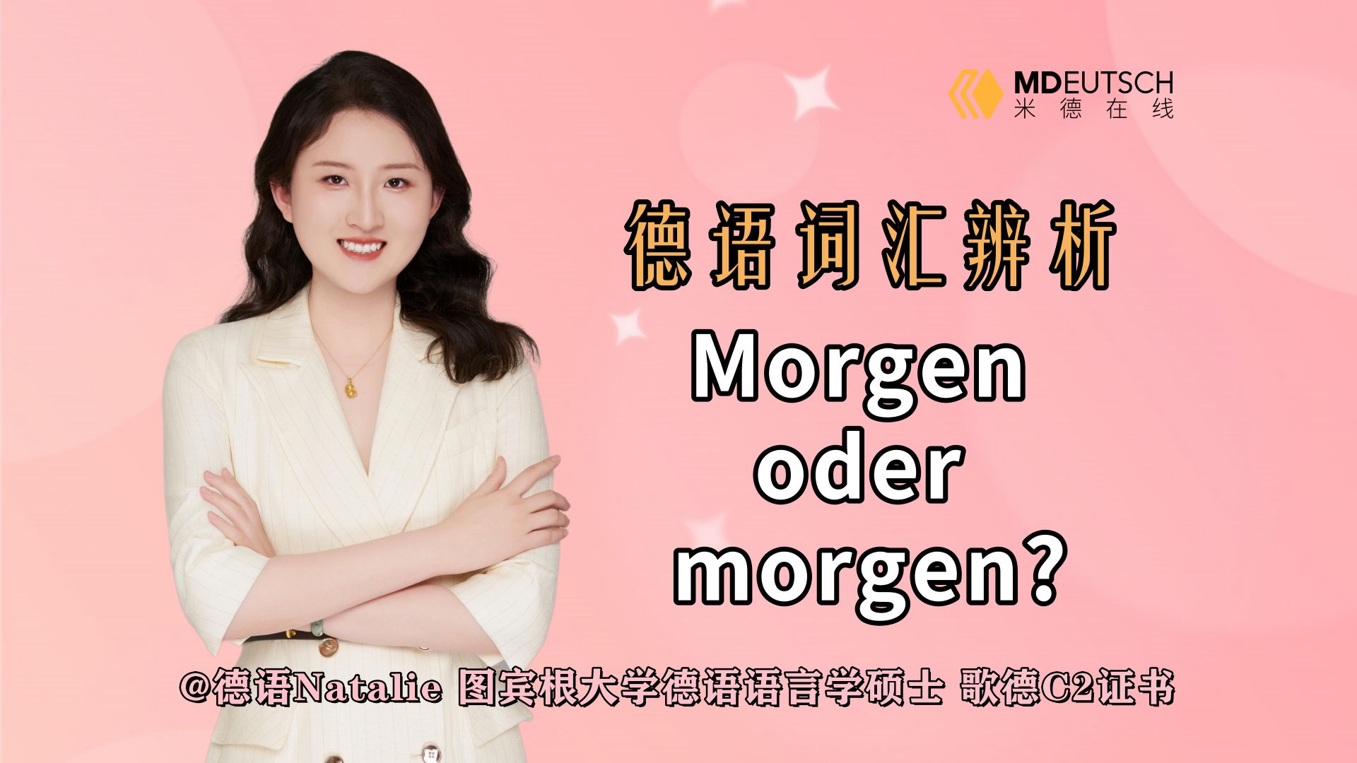 【德语词汇辨析】Morgen oder morgen?哔哩哔哩bilibili