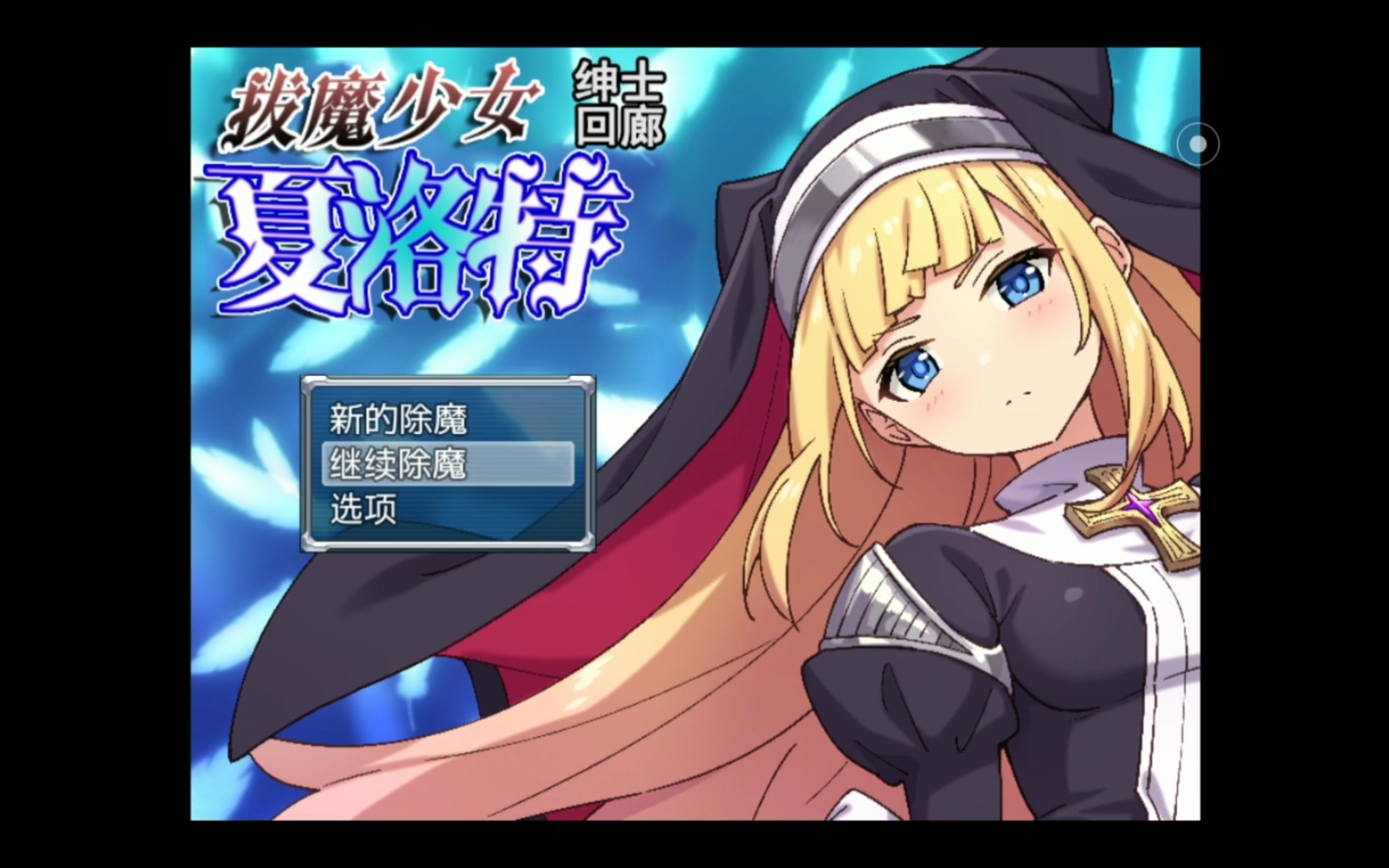 除魔少女夏洛特游戏视频2_哔哩哔哩bilibili