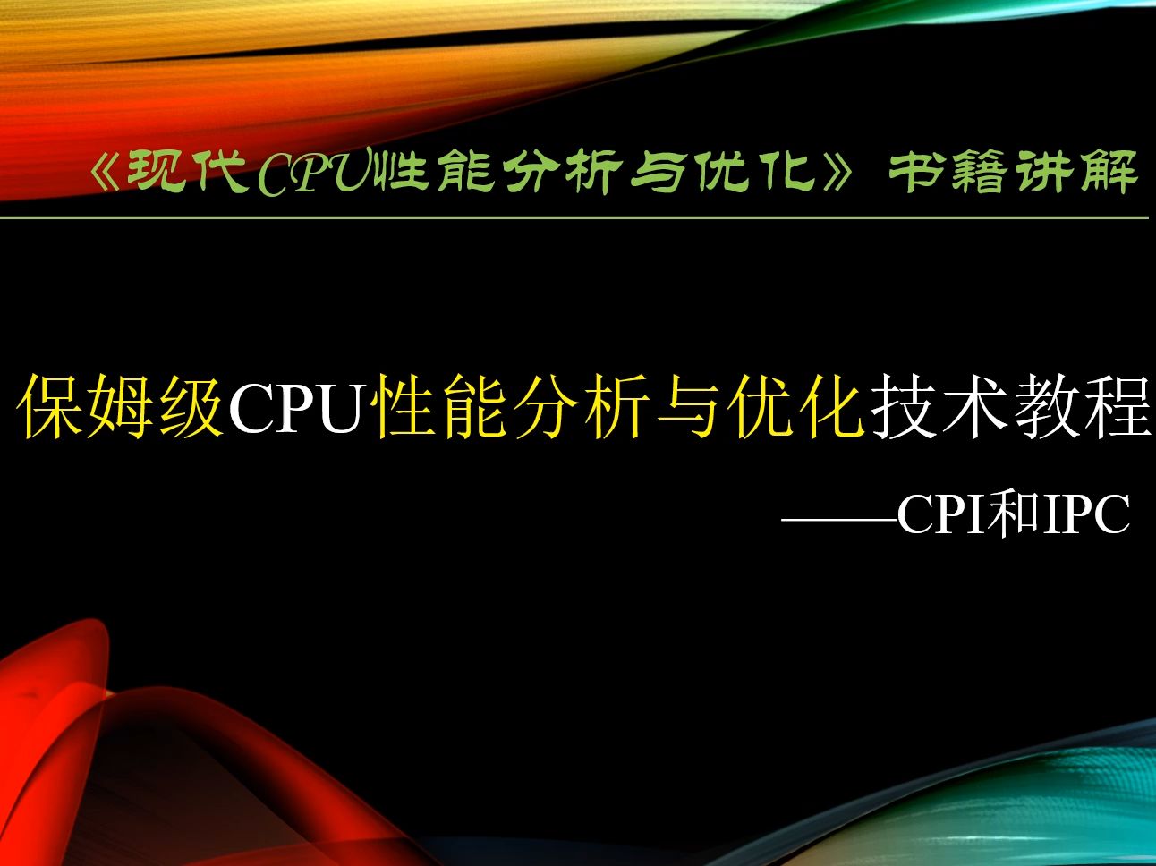 现代CPU性能分析与优化4.3CPI和IPC哔哩哔哩bilibili