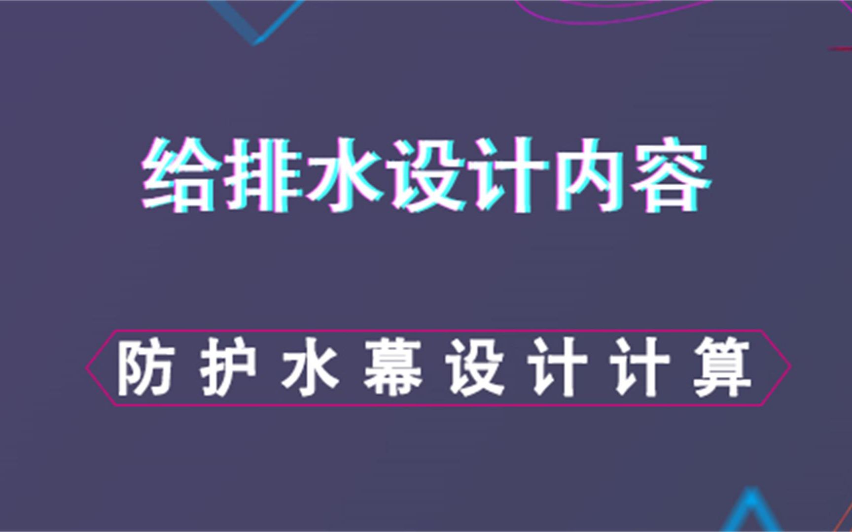 防火水幕防护水幕设计计算给排水设计内容哔哩哔哩bilibili