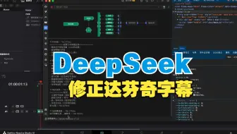 达芬奇用户狂喜！DeepSeek全自动字幕神器