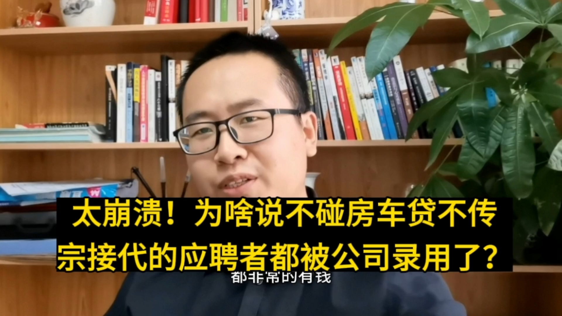 太崩溃了!为啥说不碰房车贷不传宗接代的应聘者都被公司录用了?哔哩哔哩bilibili