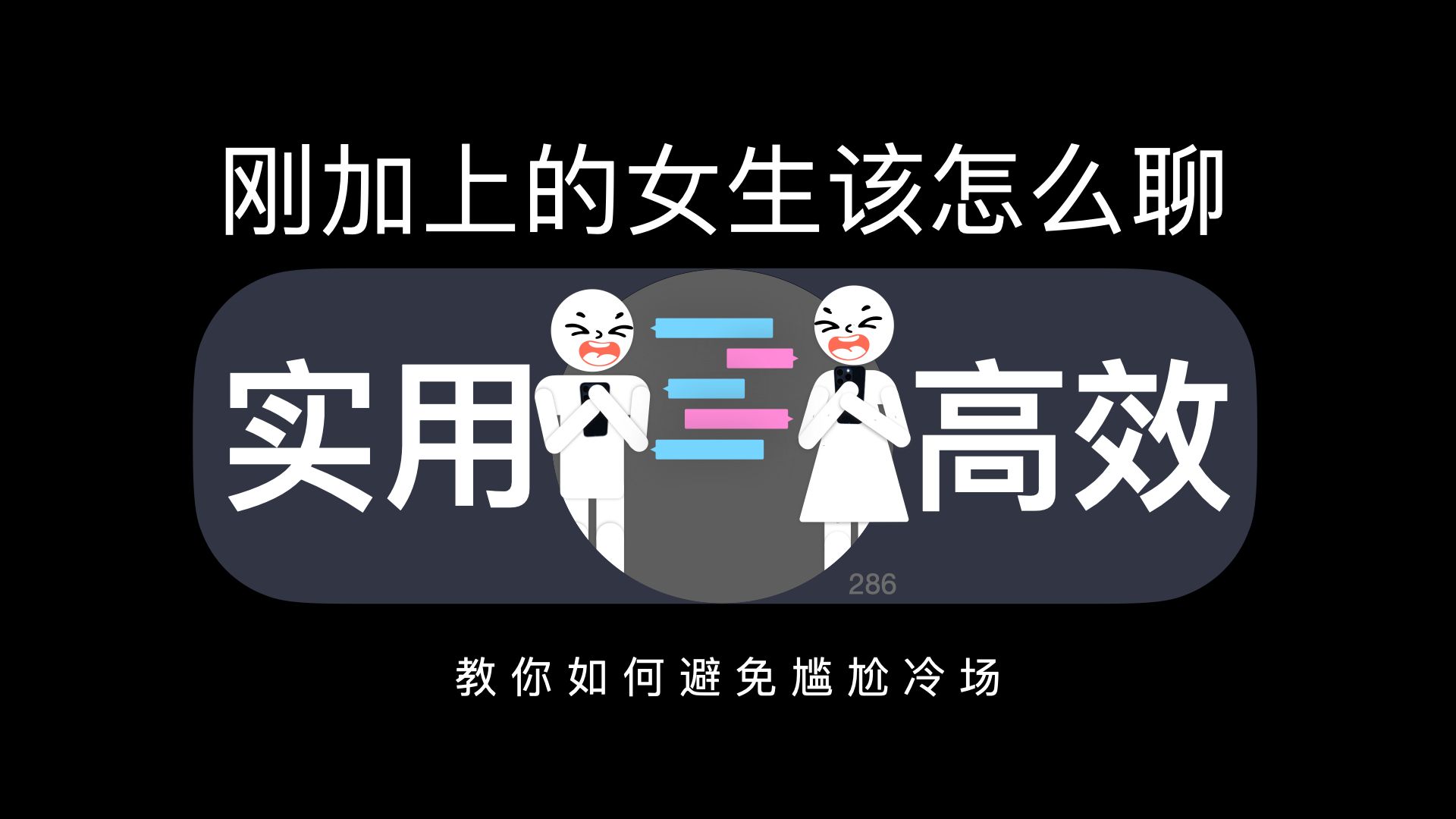 [图]刚加上的女生该怎么聊？教你如何避免尴尬冷场