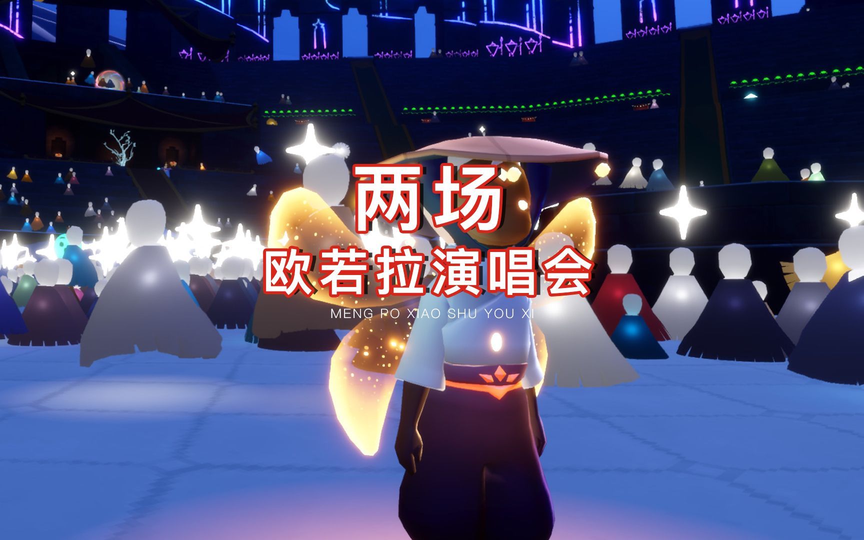 光遇:20和21号,两场欧若拉演唱会