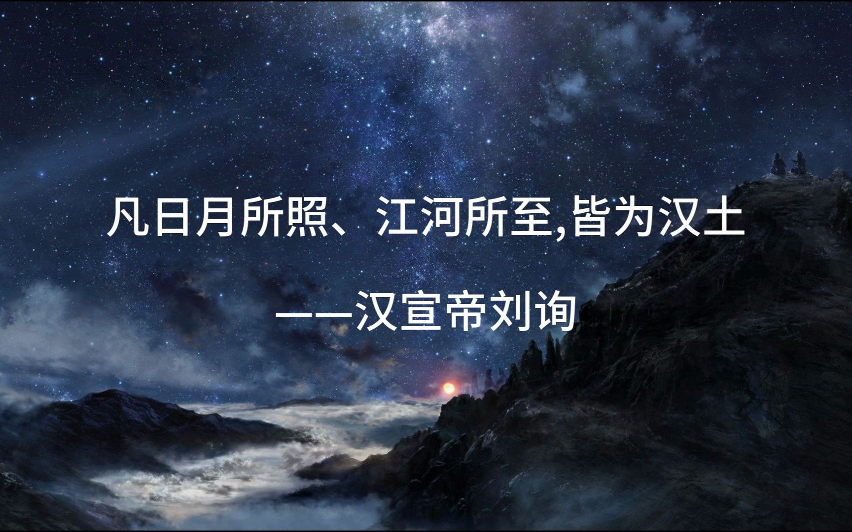 凡日月所照江河所至皆为汉土那些霸气的令人热血沸腾的句子