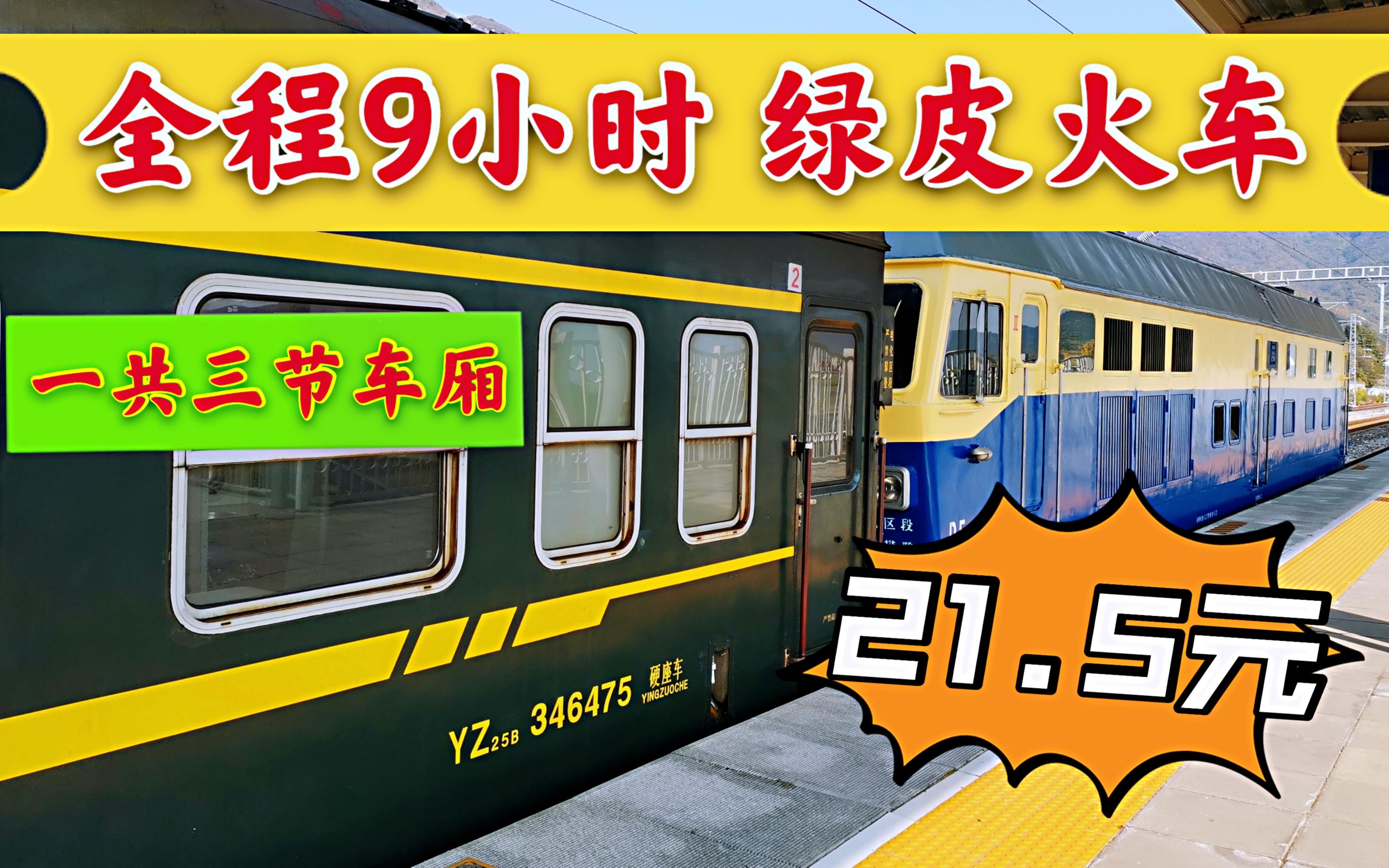 9小时票价才21块钱?乘坐北京最短绿皮火车,踏上怀旧旅程!哔哩哔哩bilibili