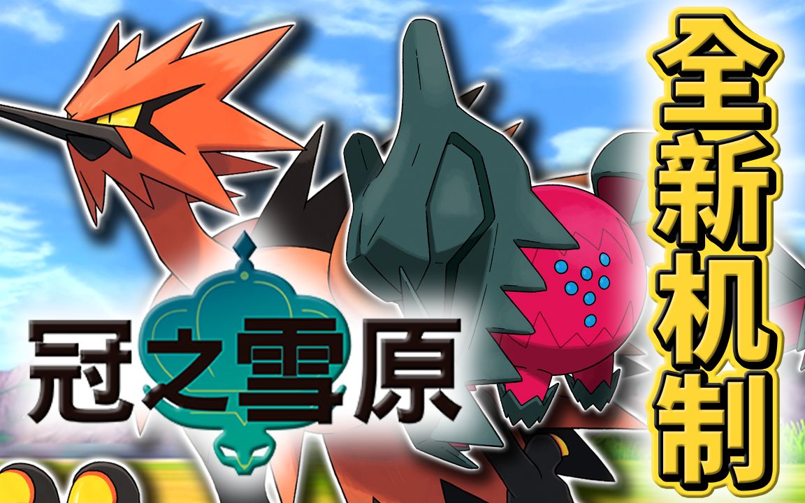 伽勒尔双柱神&伽勒尔三神鸟降临《冠之雪原》!