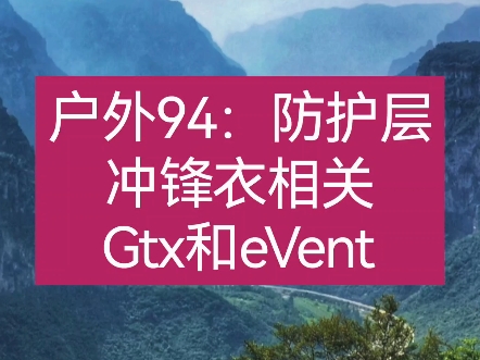 户外94:冲锋衣要怎么选?户外运动徒步登山时外面的防护层冲锋衣个人的一点看法,和冲锋衣防水层的修补,goretex和eVent的相关对比和看法哔哩哔哩...