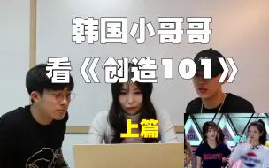 Download Video: 韩国小哥哥看《创造101》预选赛第一篇，赞杨超越颜值，看完实力后，很好奇杨超越怎么上来的？