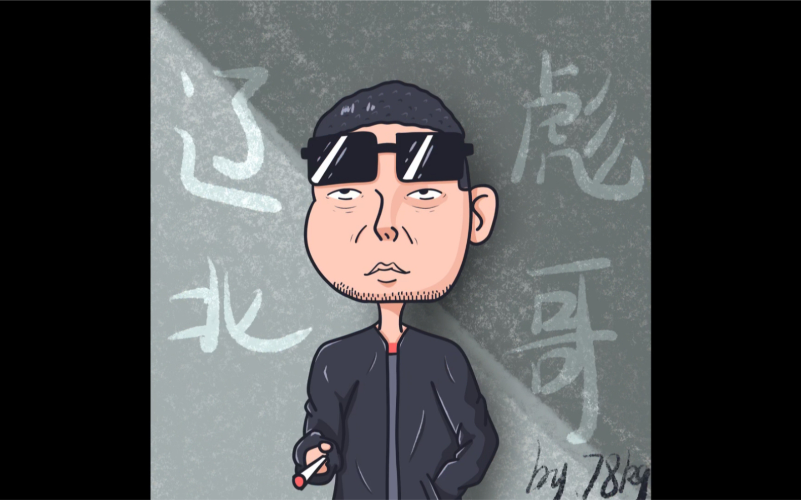 辽北第一狠人【彪哥】