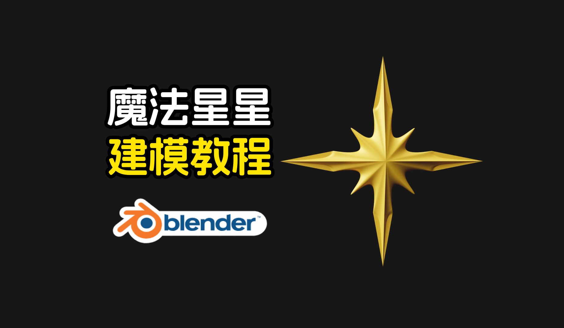 blender建模教程| 魔法星星哔哩哔哩bilibili