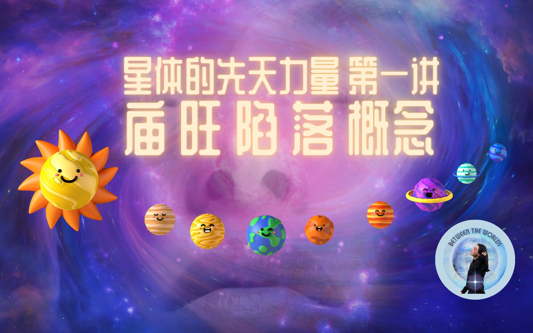 【占星知识干货】什么是星体的庙旺陷落?日月水金火木土行星𐟪的功能都有哪些?|𐟌ž 星体的先天力量之庙旺落陷 001哔哩哔哩bilibili