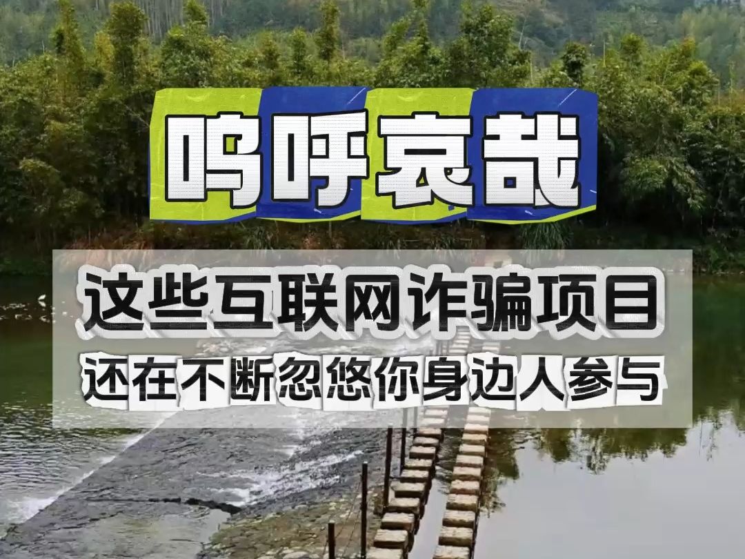 乡基会、中国政企、众合鑫等互联网项目都是诈骗,千万别参与!哔哩哔哩bilibili