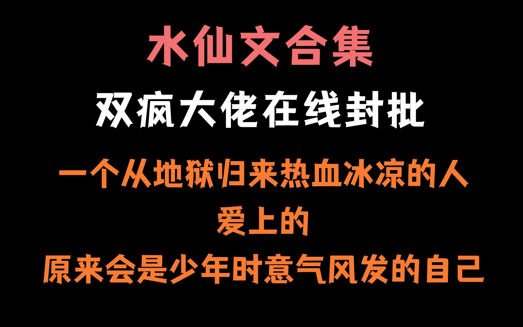 【纯爱推文】你绝对不能错过的—>拉丝带感的水仙文合集!哔哩哔哩bilibili