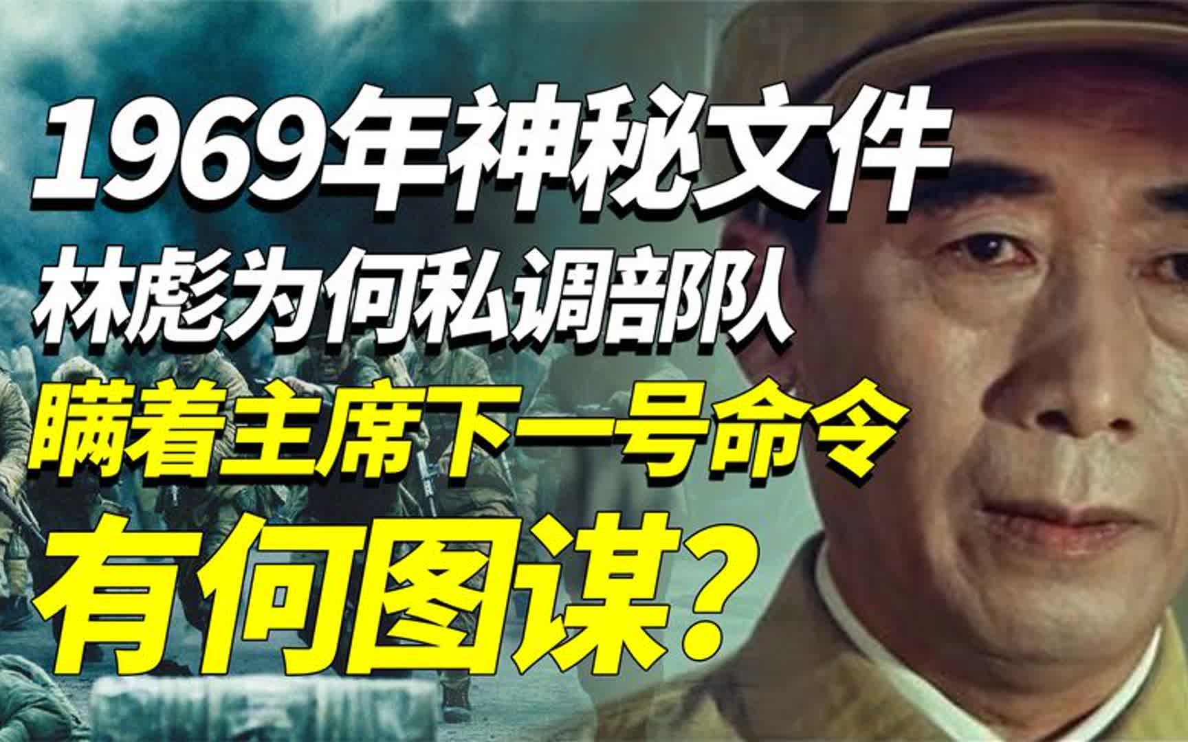 1969年林彪为何私调部队?瞒着主席下达一号命令,他有何图谋哔哩哔哩bilibili