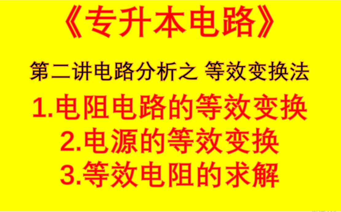 第二讲电路分析方法之一、等效变换法(1)哔哩哔哩bilibili