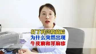 Video herunterladen: 打了科兴疫苗后 为什么突然出现了荨麻疹和牛皮癣