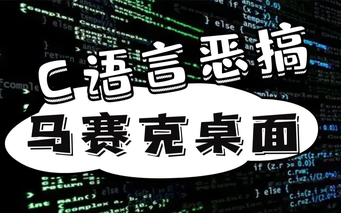 【C语言恶搞】10行代码,远程恶作剧疯狂恶搞你室友,谨慎整蛊,以防被打...哔哩哔哩bilibili